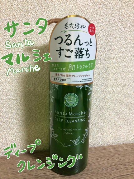 薬用ディープクレンジング/サンタマルシェ/クレンジングジェルを使ったクチコミ(1枚目)