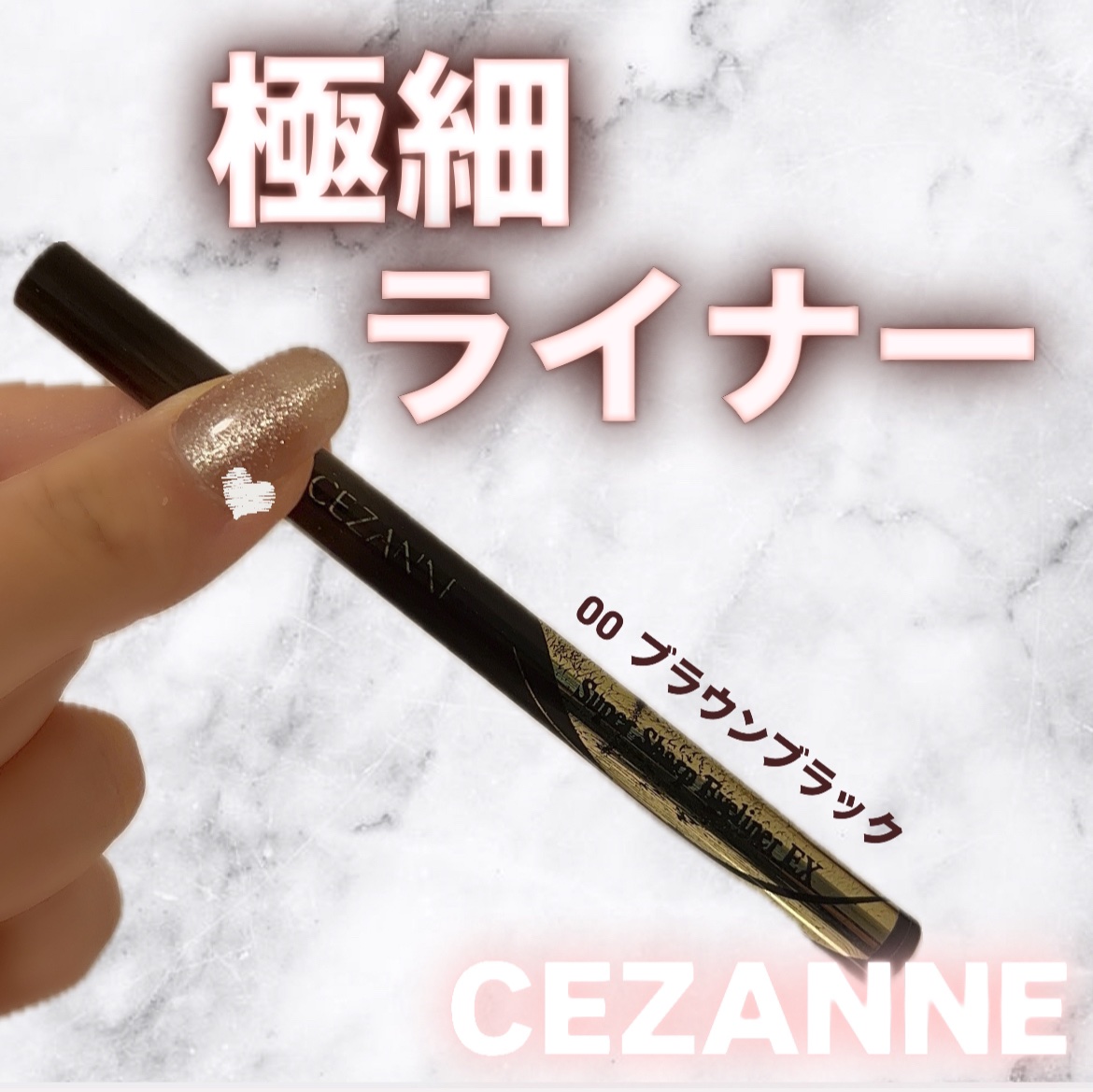 極細アイライナーEX/CEZANNE/リキッドアイライナーを使ったクチコミ（1枚目）