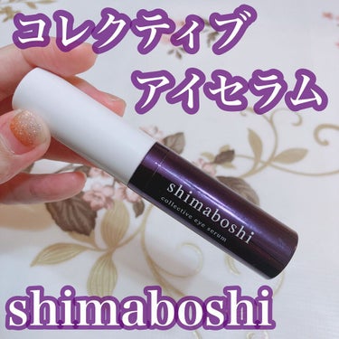 コレクティブアイセラム/shimaboshi/アイケア・アイクリームを使ったクチコミ（1枚目）