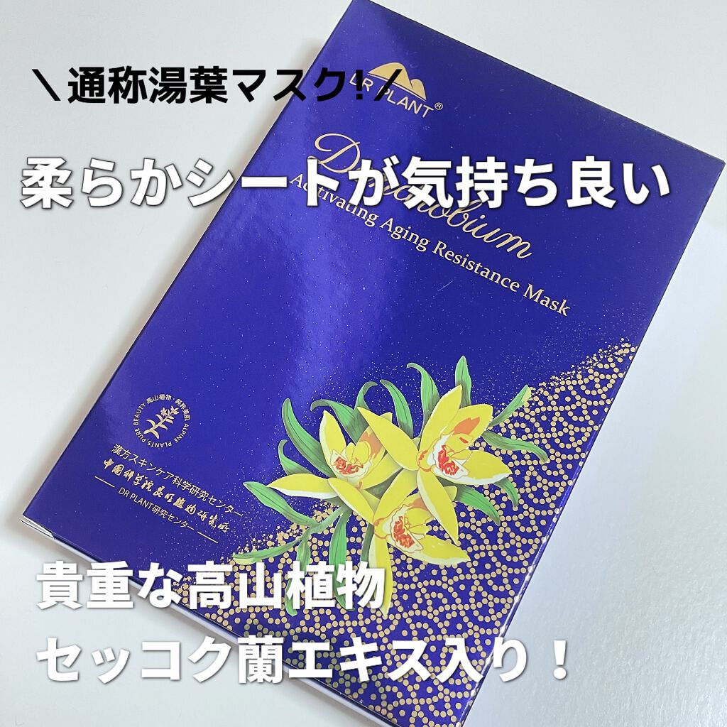 セッコク蘭エイジングケアマスクα/DR PLANT/シートマスク・パックを使ったクチコミ（1枚目）