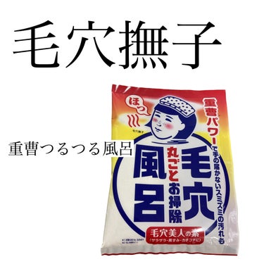 重曹つるつる風呂/毛穴撫子/入浴剤を使ったクチコミ（1枚目）