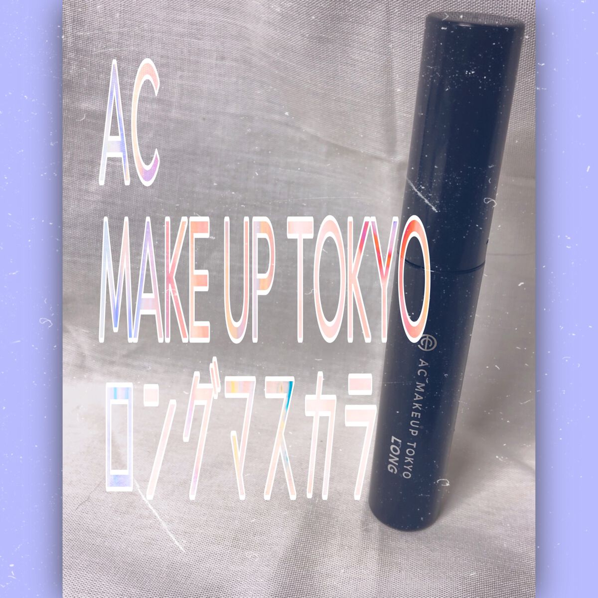 ロングマスカラ/AC MAKEUP/マスカラを使ったクチコミ（1枚目）