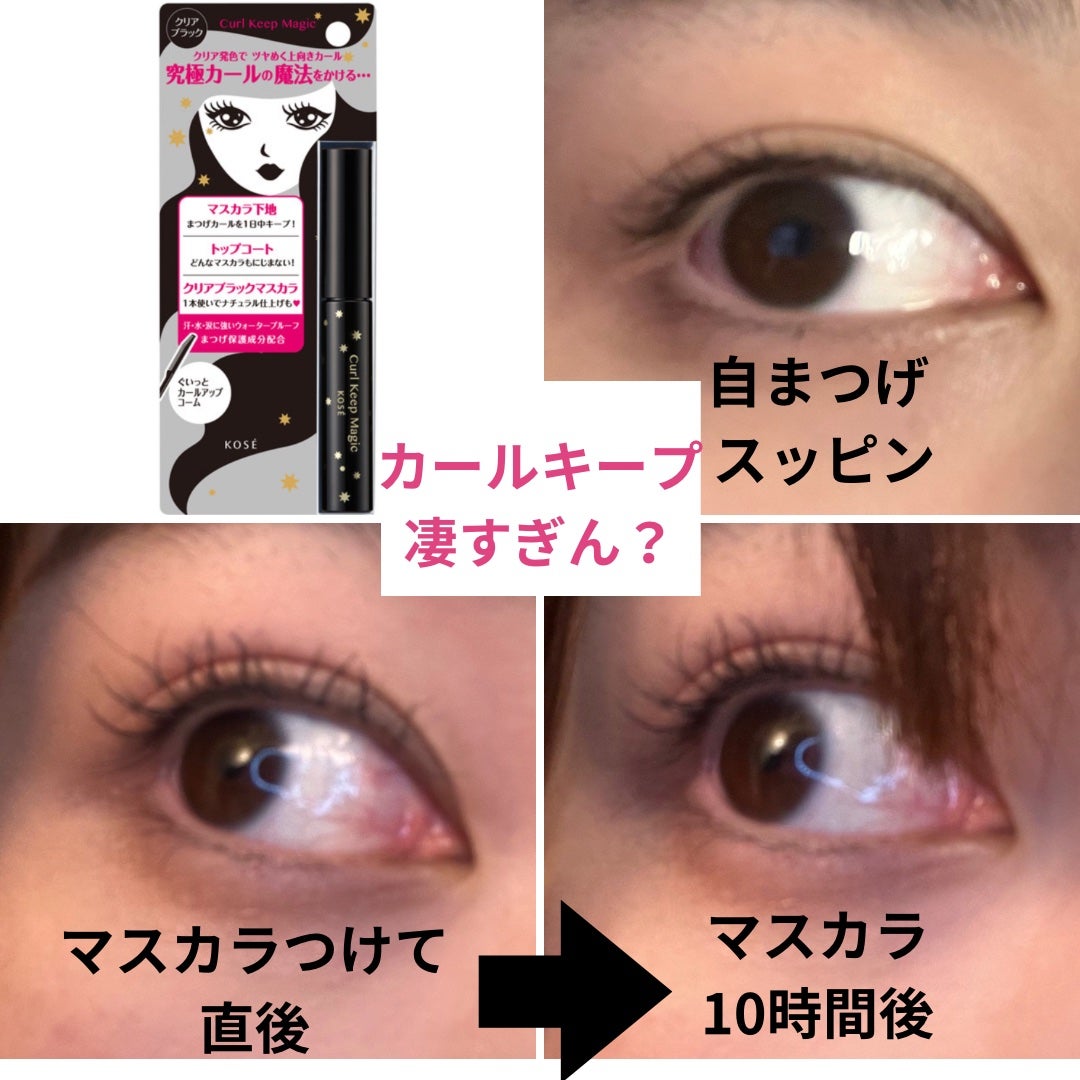カールキープマジック/コーセーコスメニエンス/マスカラを使ったクチコミ(1枚目)