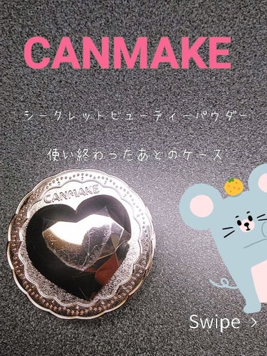 #CANMAKE  #シークレットビューティーパウダー

皆さんは使い切ったあとまた詰替えをして使用しているのか小物入れとして使っているのかとても気になり投稿しました👏

私はポーチの中に小物入れとして