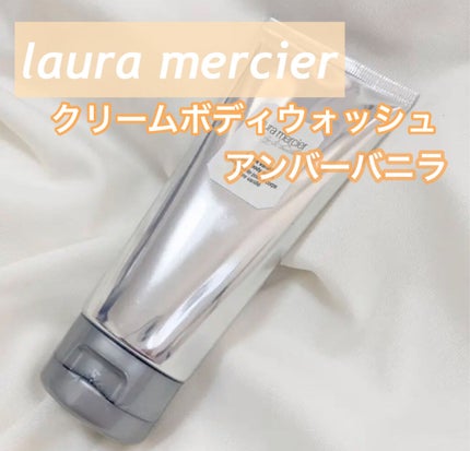 クリームボディウォッシュ アンバーバニラ/ローラ メルシエ/ボディソープを使ったクチコミ(1枚目)