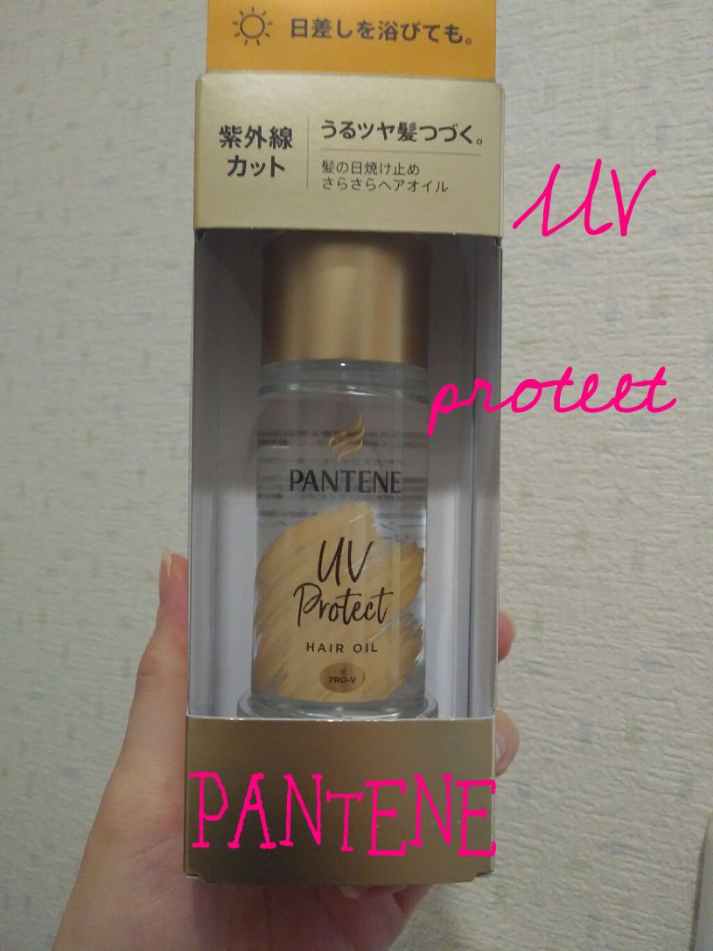UVカット ヘアオイル/パンテーン/ヘアオイルを使ったクチコミ(1枚目)