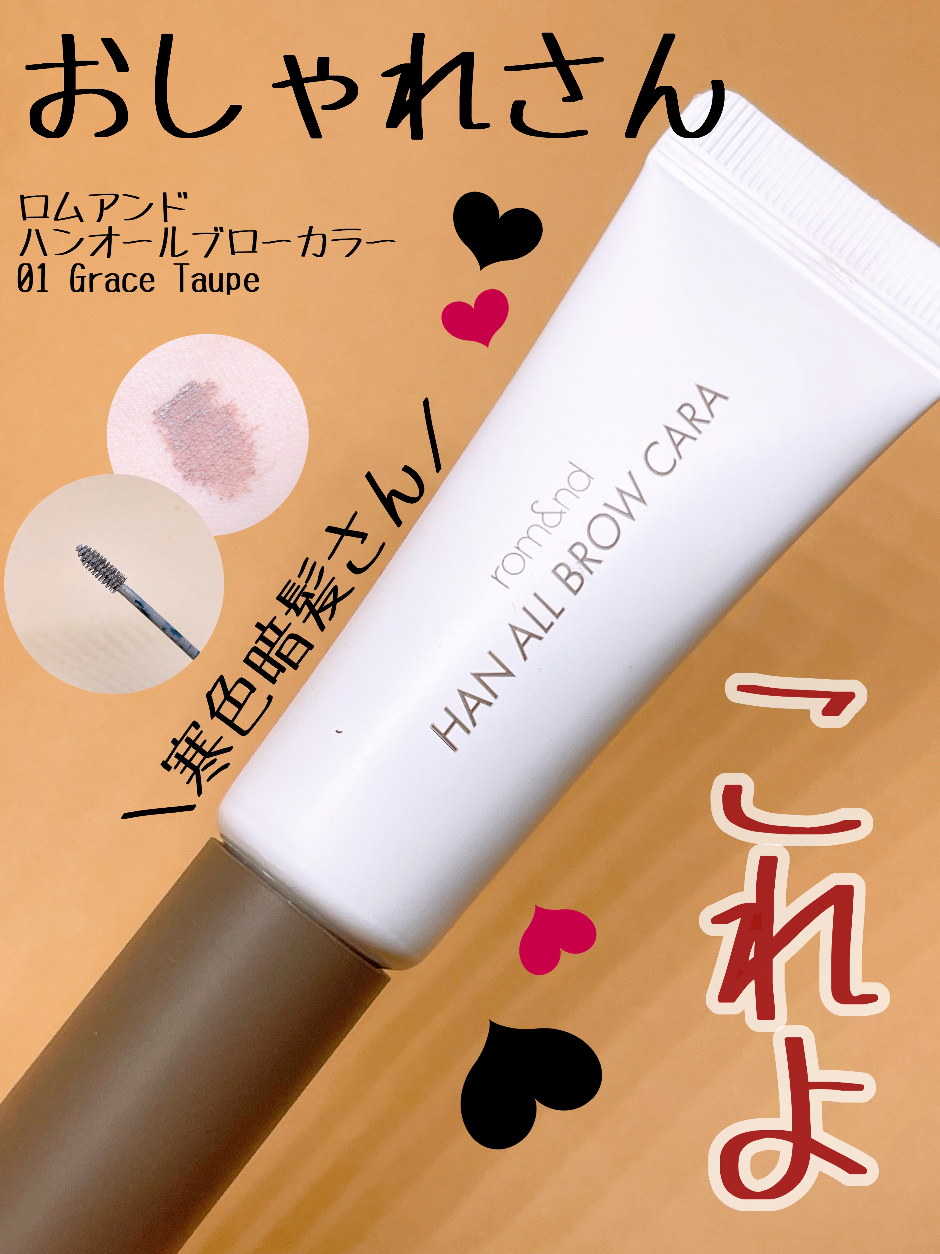 ハンオールブロウカラ/rom&nd/眉マスカラを使ったクチコミ（1枚目）