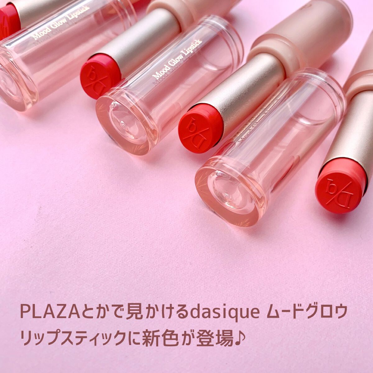 ムードグロウリップスティック/dasique/口紅を使ったクチコミ（2枚目）