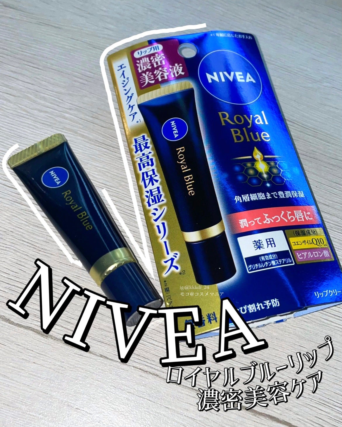 ニベア ロイヤルブルーリップ 濃密美容ケア/ニベア/リップ美容液を使ったクチコミ(1枚目)