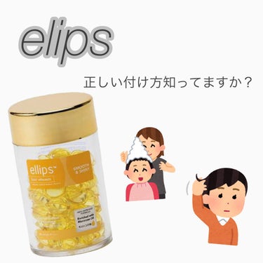 ellips ヘアーオイル【スムース＆シャイニー】のクチコミ「今回は最近流行っているellips(エリップス)についての紹介です🥳



髪に水分を与えてく.....」（1枚目）