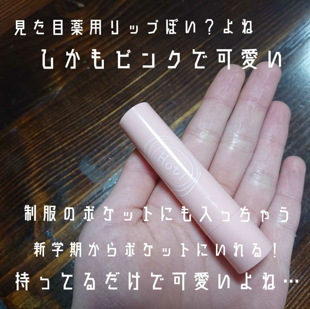 リップエッセンス（ホット）a PK/ettusais/リップケアを使ったクチコミ（2枚目）