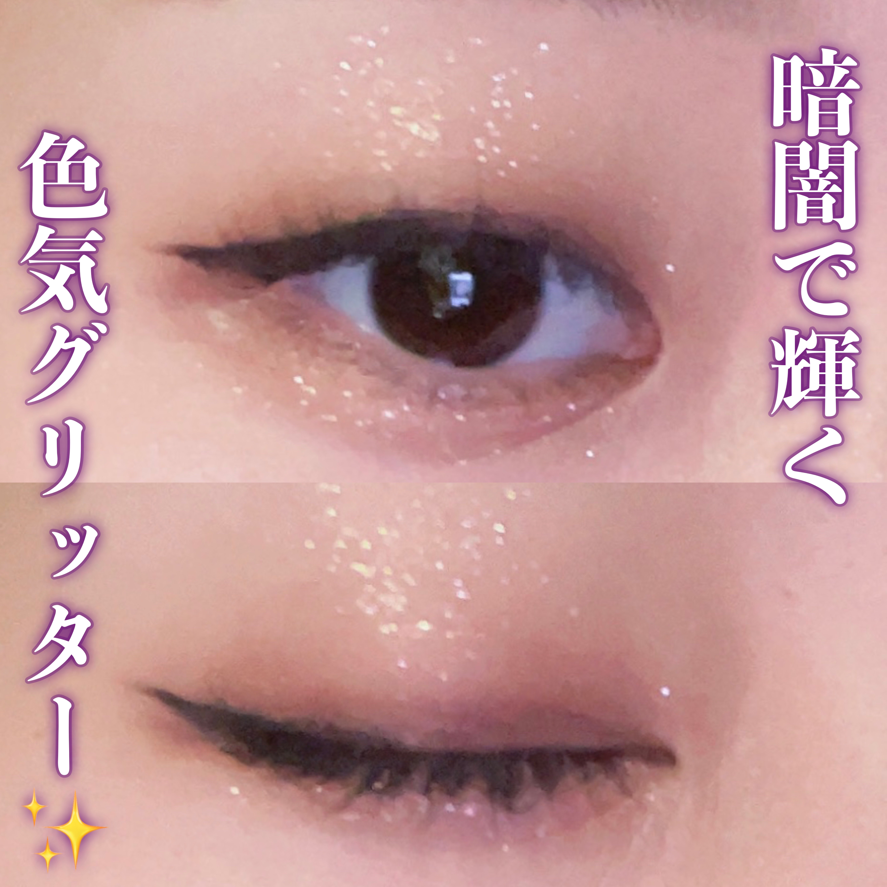 ウォンジョンヨ　ダイヤモンドライナー/Wonjungyo/リキッドアイシャドウを使ったクチコミ（1枚目）