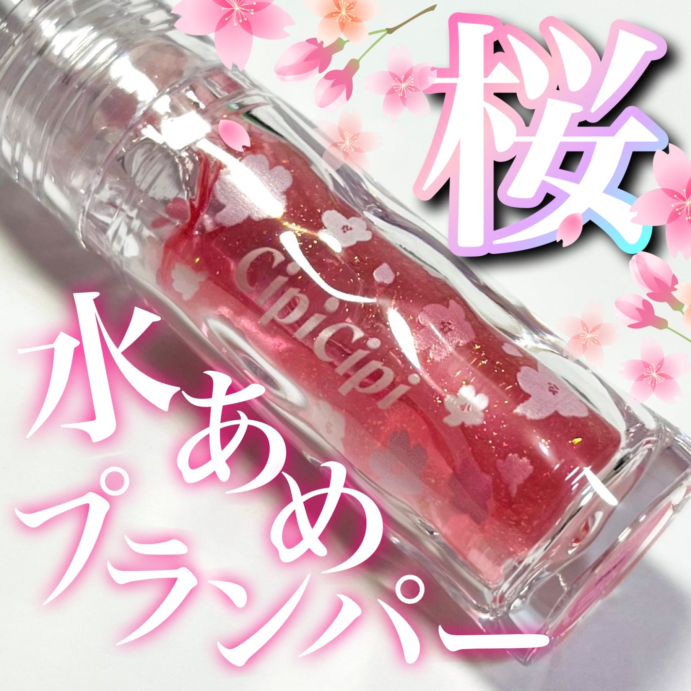 ガラスプランパー/CipiCipi/リッププランパーを使ったクチコミ(1枚目)