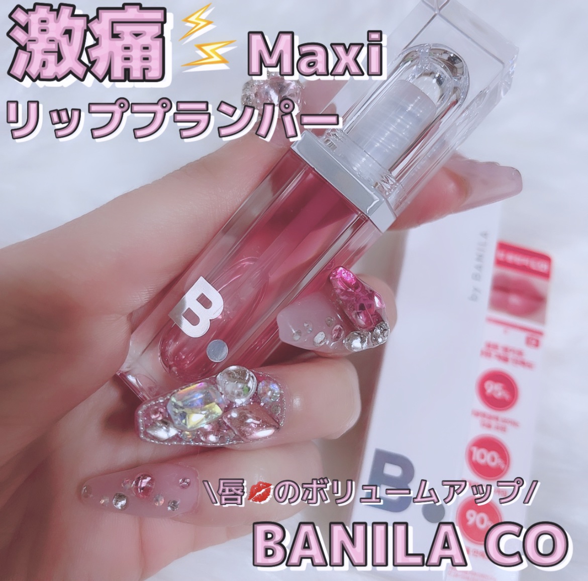 ボリュームリッププランパー/BANILA CO/リッププランパーを使ったクチコミ（1枚目）