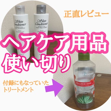 ALBION スキンコンディショナー エッセンシャル ヘアシャンプーのクチコミ「こんにちは😃
今回はヘアケア用品の使い切りをご紹介します✨

🌹アルビオン　スキンコンディショ.....」（1枚目）