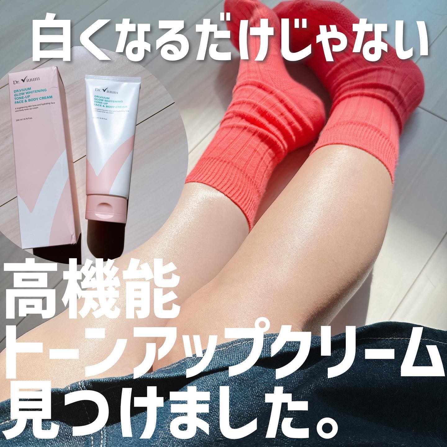 GLOW WHITENING TONE-UP FACE & BODY CREAM/Dr.Viuum/フェイスクリームを使ったクチコミ（1枚目）