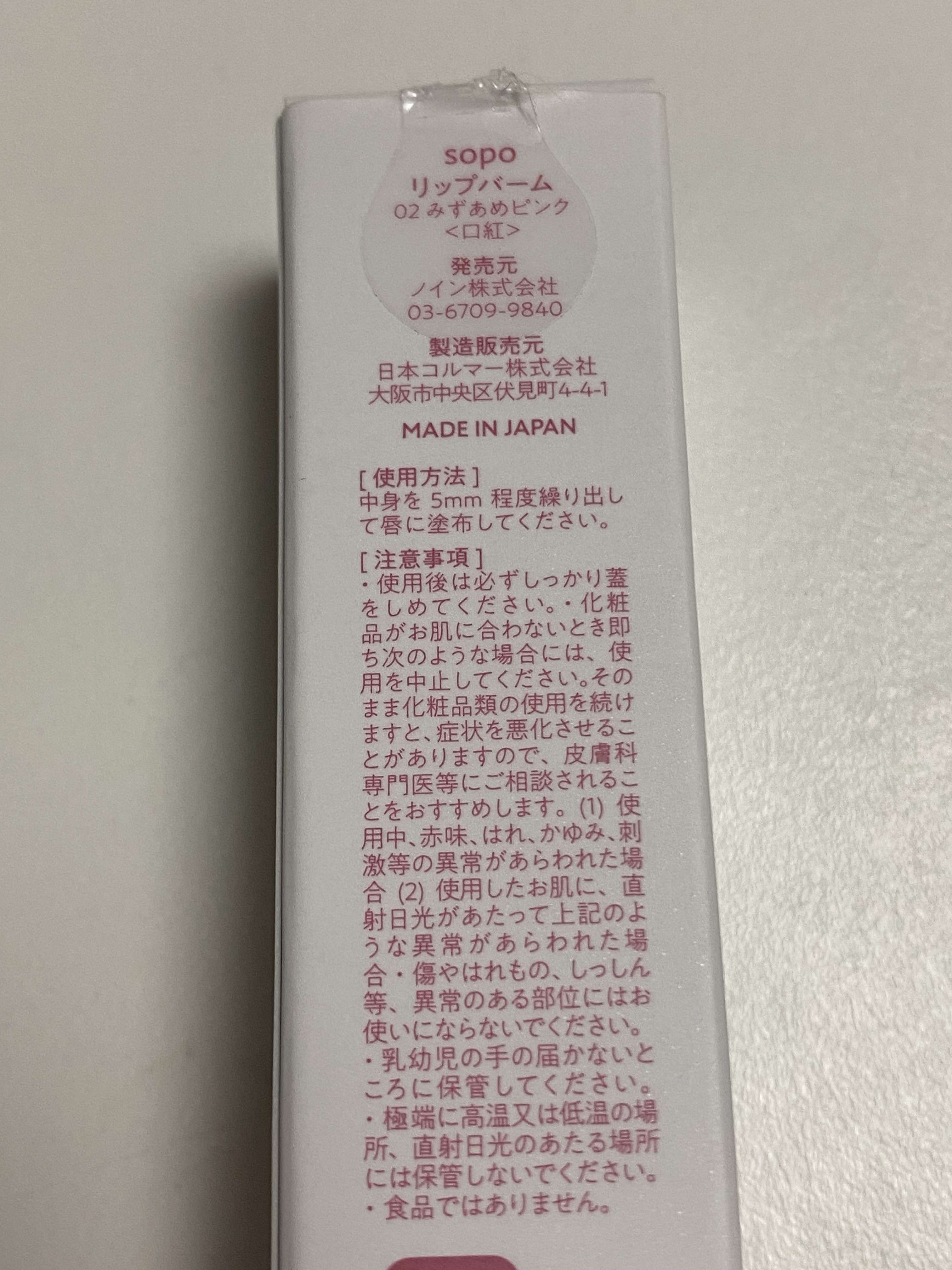 リップバーム/sopo/リップバームを使ったクチコミ（2枚目）