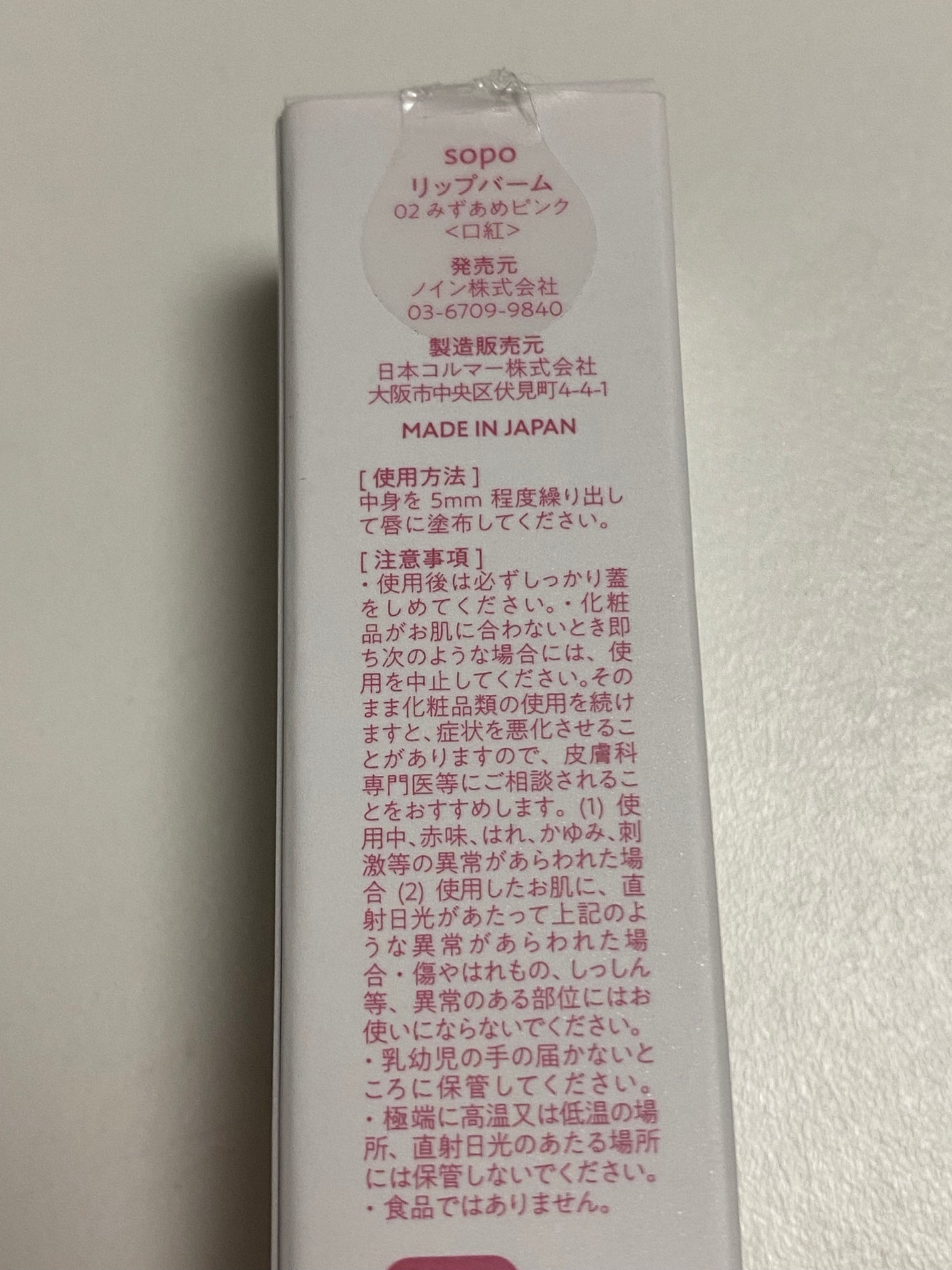 リップバーム/sopo/リップバームを使ったクチコミ(2枚目)