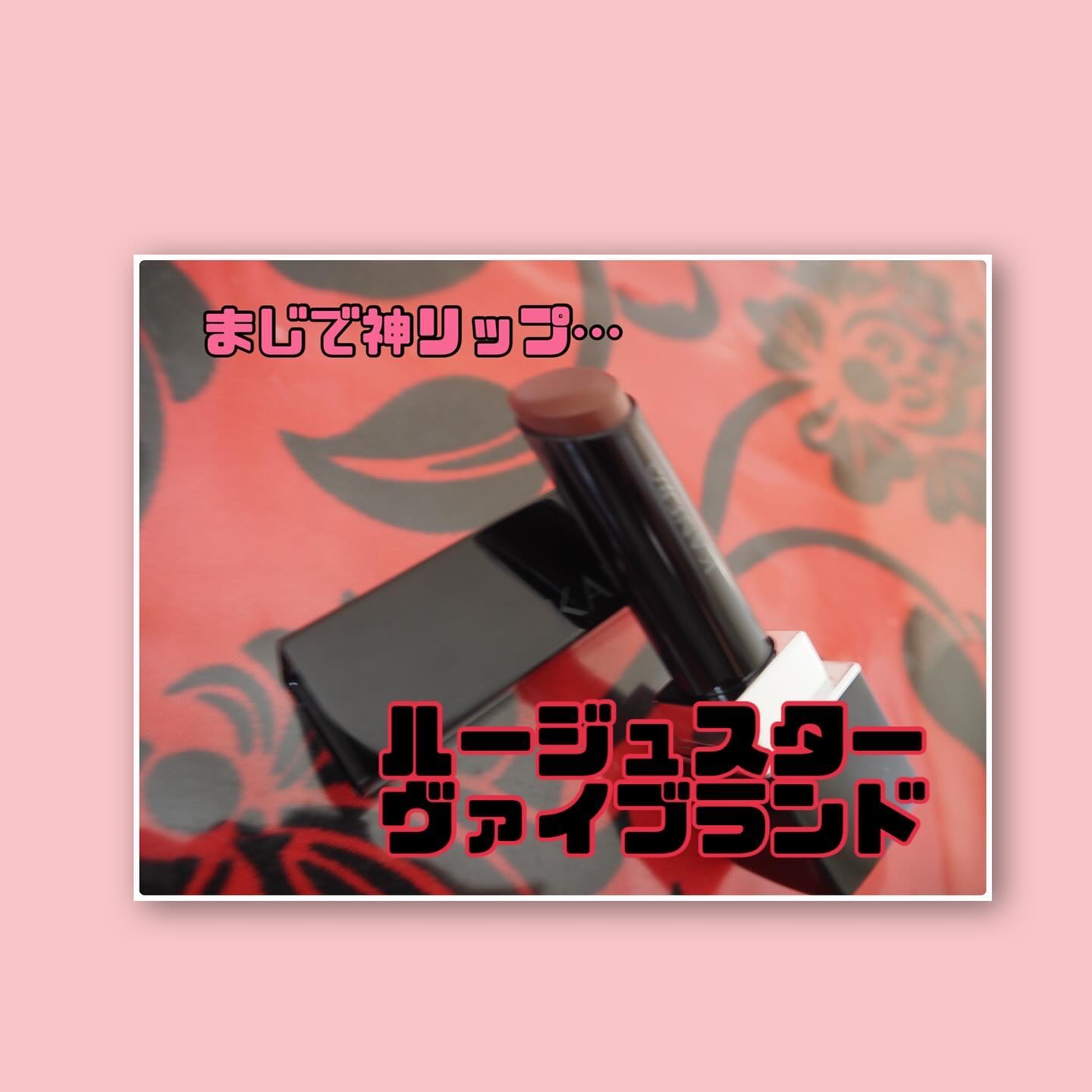 ルージュスターヴァイブラント/KANEBO/口紅を使ったクチコミ（2枚目）