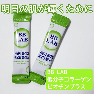 低分子コラーゲン ビオチンプラス/BB LAB/美容サプリメントを使ったクチコミ（1枚目）