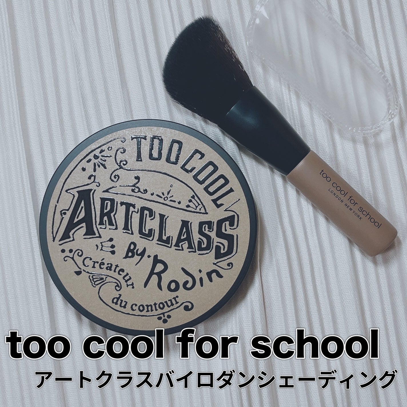 アートクラスバイロダン シェーディング/too cool for school/シェーディングを使ったクチコミ(2枚目)
