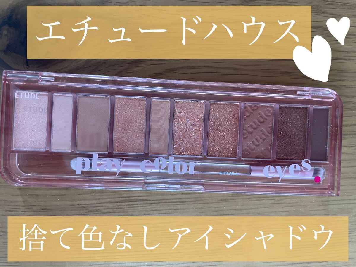プレイカラー アイシャドウ/ETUDE/アイシャドウパレットを使ったクチコミ(1枚目)