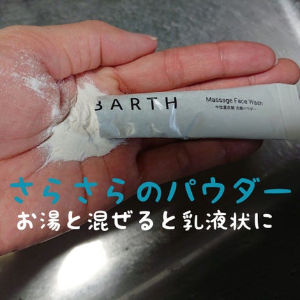 Massage Face Wash 中性重炭酸洗顔パウダー/BARTH/洗顔パウダーを使ったクチコミ(2枚目)