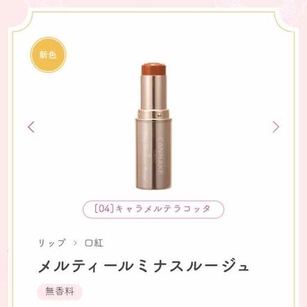 メルティールミナスルージュ/キャンメイク/口紅を使ったクチコミ(1枚目)