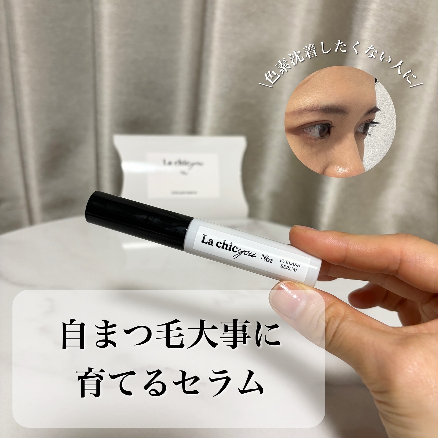La chicyou No2. EYELASH SERUM/La chicyou/まつげ美容液を使ったクチコミ（1枚目）