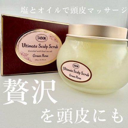 ヘッドスクラブ グリーン・ローズ/SABON/ヘッドスクラブを使ったクチコミ(1枚目)