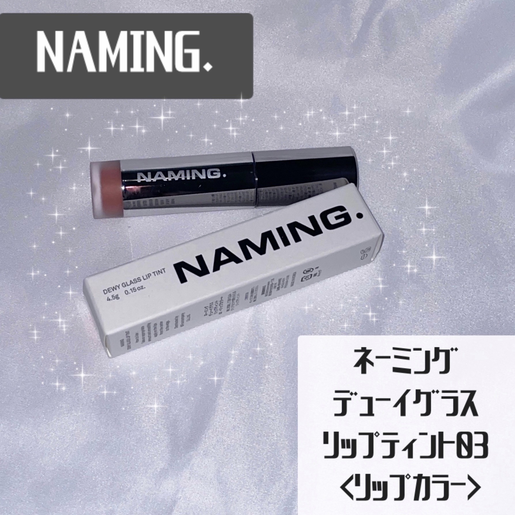 ネーミング デューイグラス リップティント/NAMING./リップティントを使ったクチコミ（1枚目）