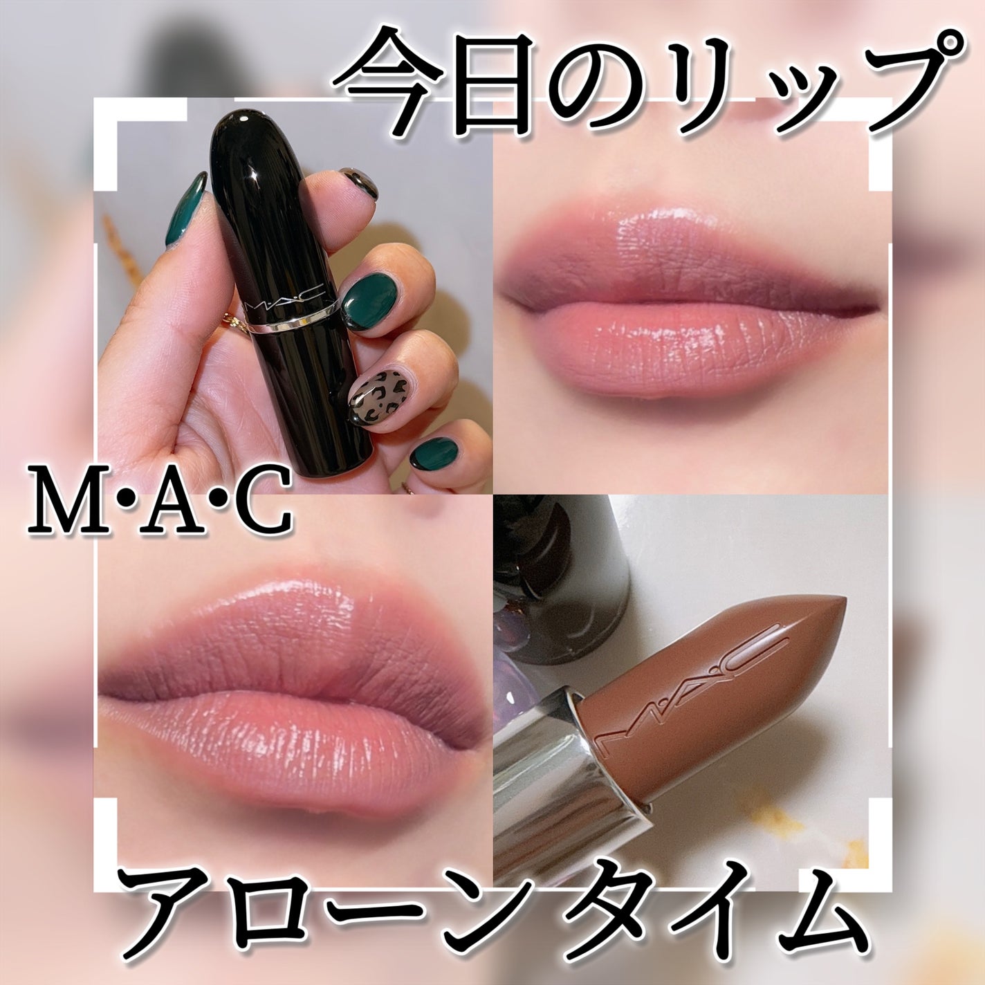 ラスターガラス リップスティック/M・A・C/口紅を使ったクチコミ(1枚目)