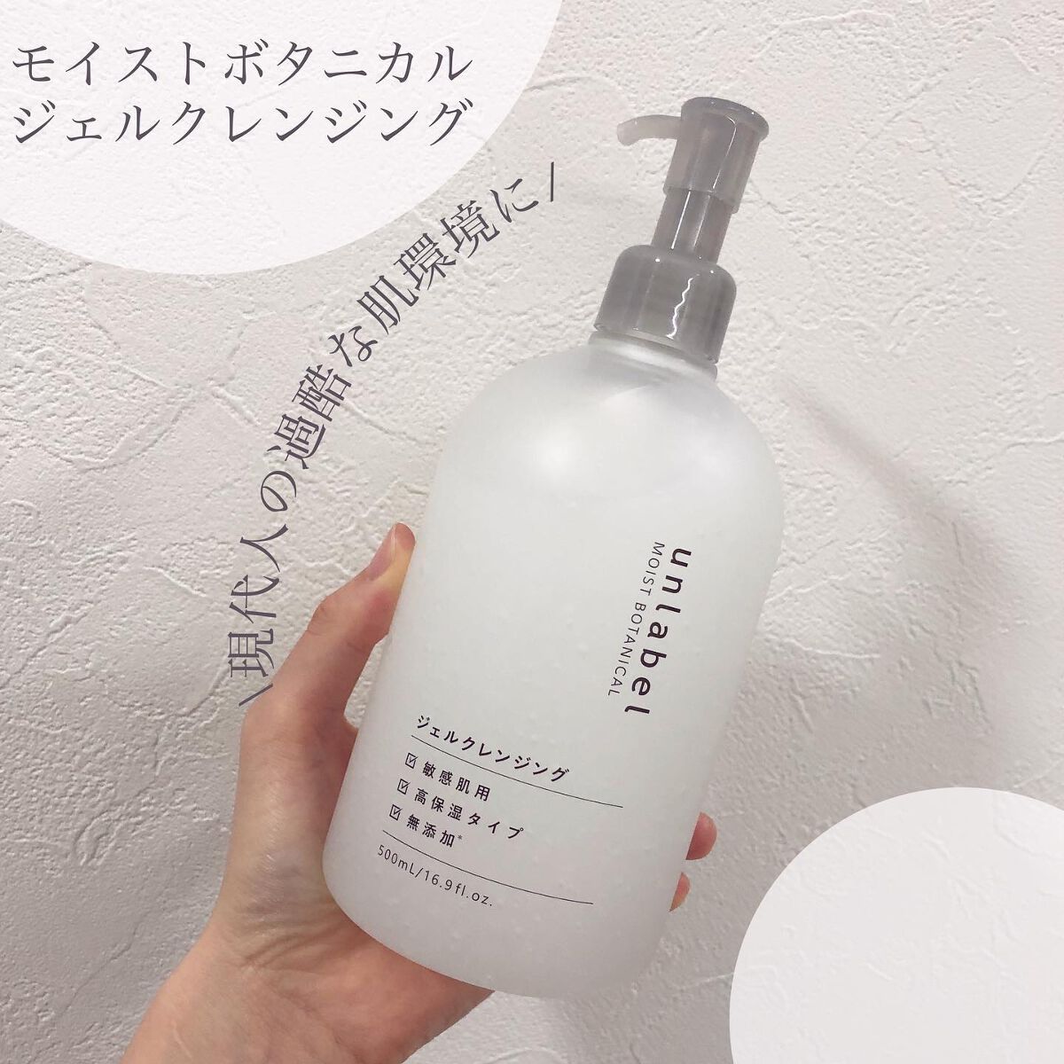 モイストボタニカルジェルクレンジング/unlabel/クレンジングジェルを使ったクチコミ（1枚目）