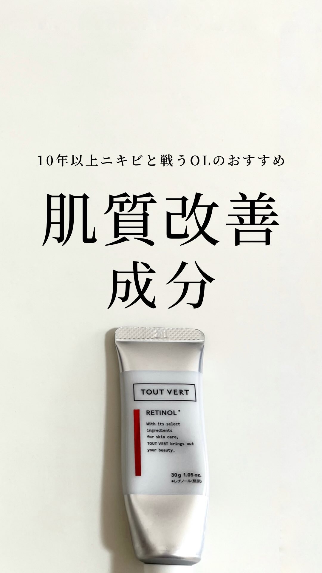 試してみた】レチノショット 0.1 TOUT VERTの効果・肌質別の