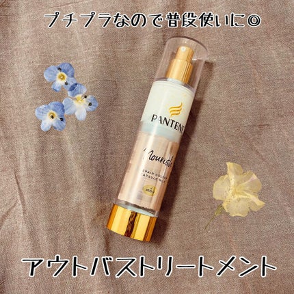 リペアー ゴールデン カプセル ミルク/パンテーン/ヘアミルクを使ったクチコミ(1枚目)