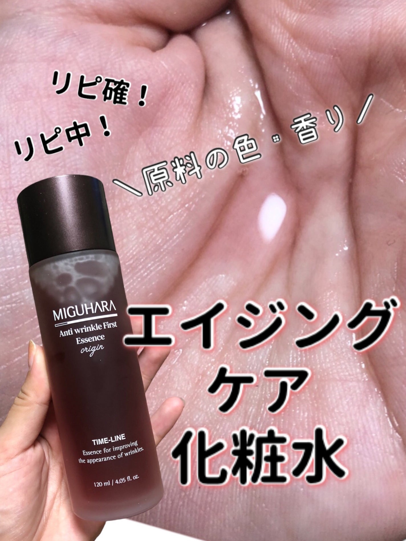 アンチリンクルファーストエッセンスオリジン/MIGUHARA/化粧水を使ったクチコミ(1枚目)