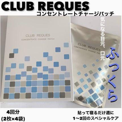 リクエス コンセントレート チャージ パッチ/クラブ/シートマスク・パックを使ったクチコミ(1枚目)