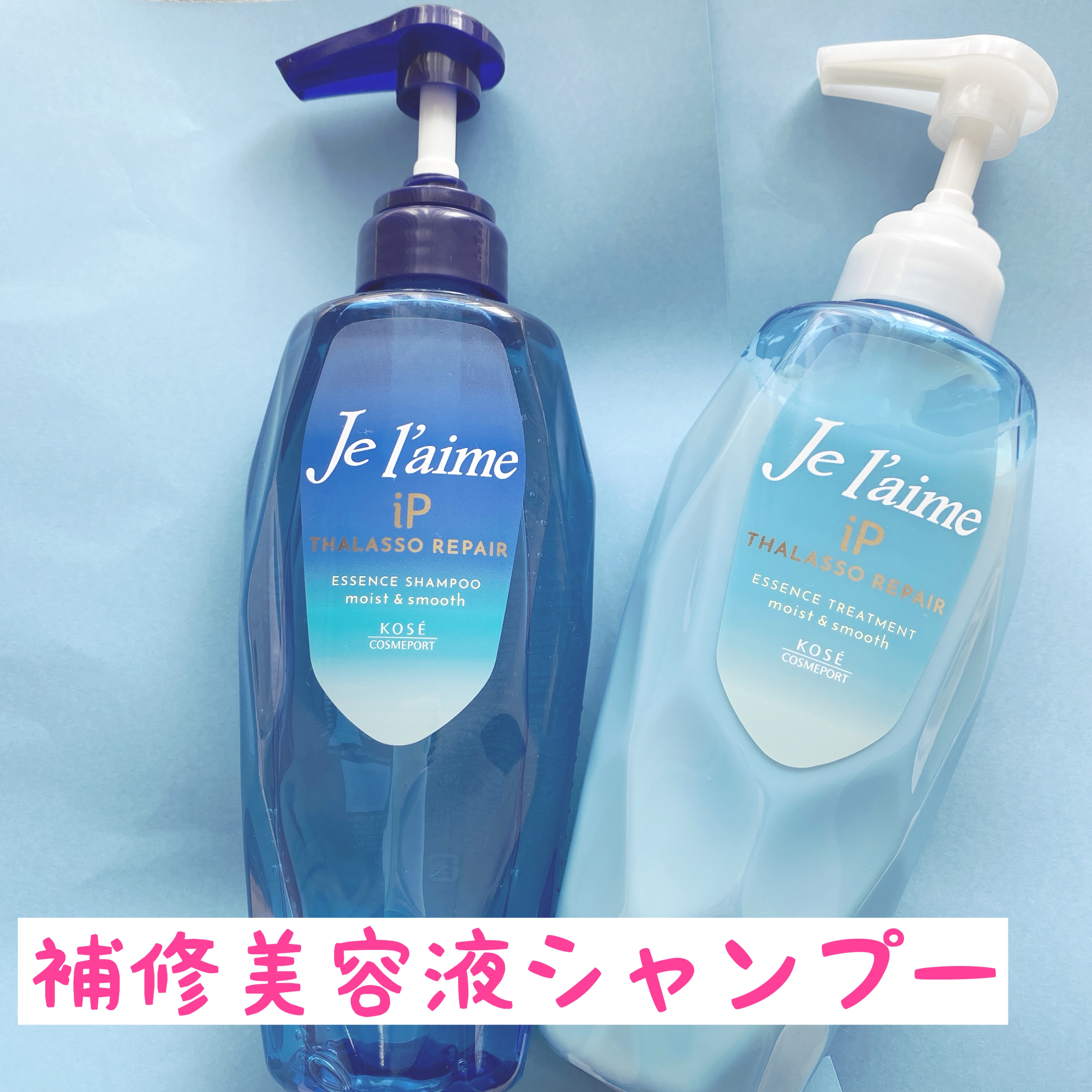 iP タラソリペア 補修美容液 シャンプー/トリートメント (モイスト＆スムース)/Je l'aime/市販シャンプーを使ったクチコミ（1枚目）