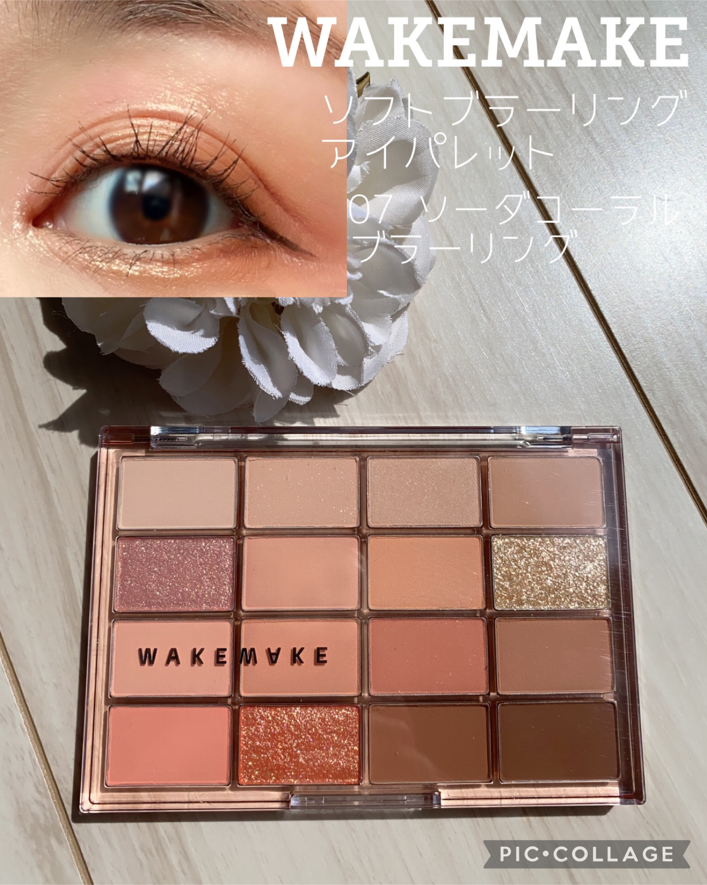 ソフトブラーリングアイパレット/wakemake/アイシャドウパレットを使ったクチコミ（1枚目）