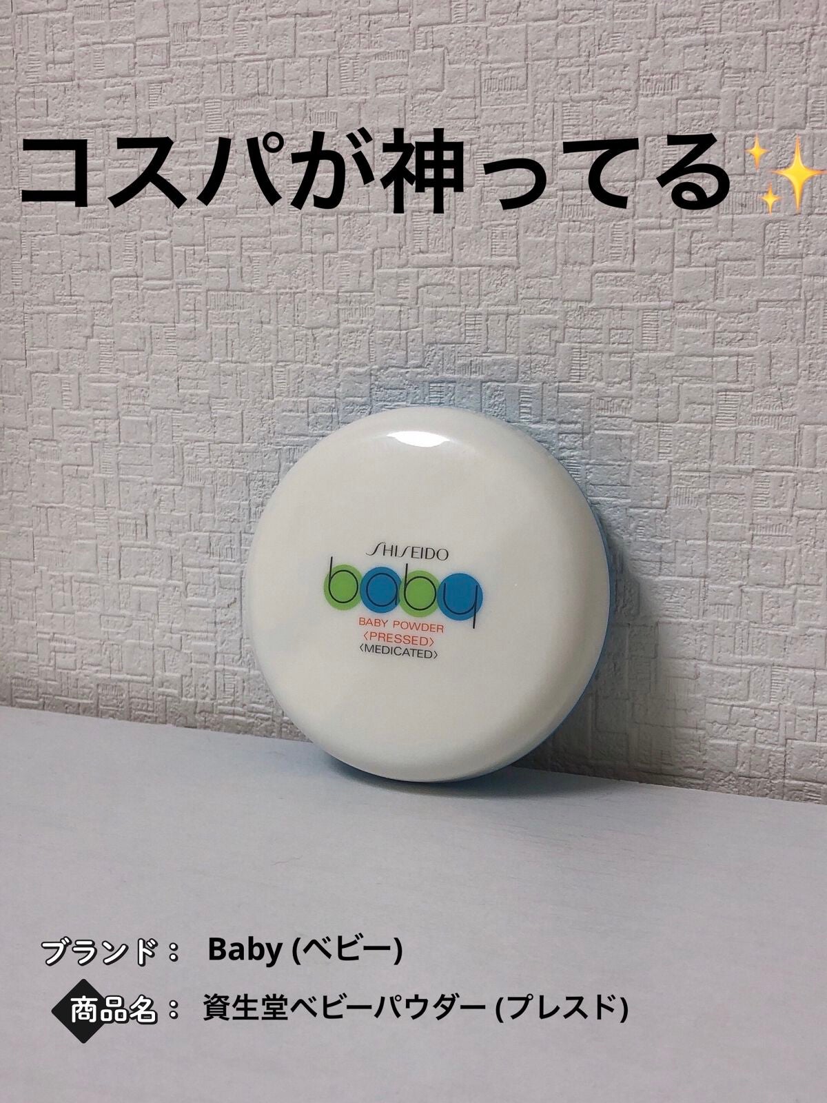 資生堂ベビーパウダー(プレスド)/ベビー/ボディパウダーを使ったクチコミ(1枚目)