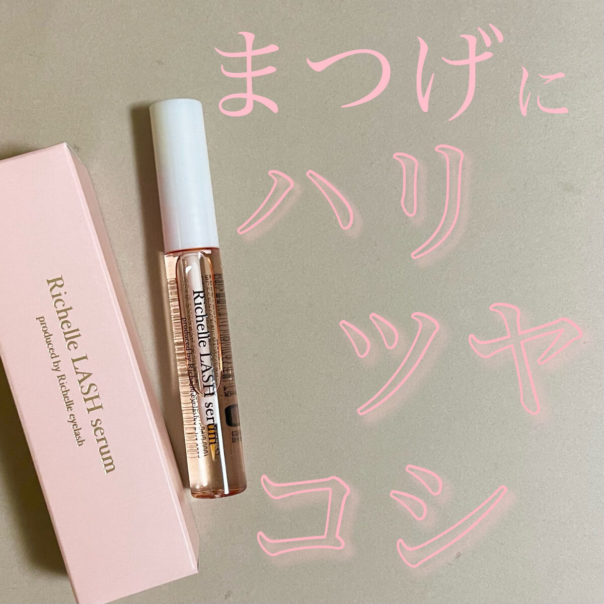 リシェルラッシュセラム/Richelle LASH serum/まつげ美容液を使ったクチコミ（1枚目）