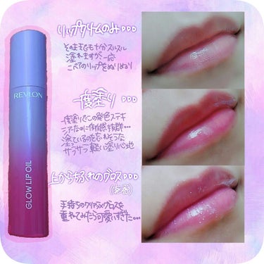 グロウ リップ オイル 001 グッド ウィッチ/REVLON/リップグロスを使ったクチコミ（2枚目）