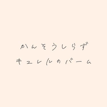 LIPSさんを通してキュレルさんからモイスチャーバームを頂きました！

キュレルのボディケアは4タイプあるそうで、ジェルローション、ローション、クリーム、バームです。

今回頂いたバームは、特に気になる