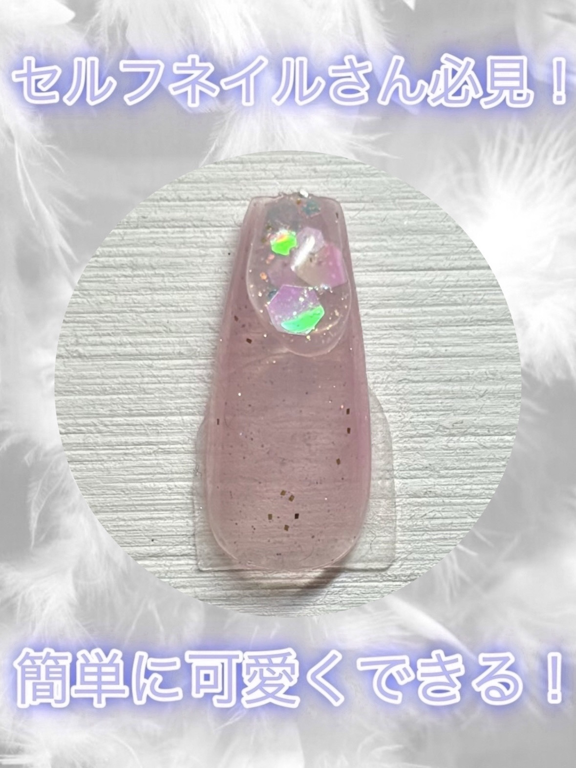 ジェルネイルDA 75 シアーラメピンク/IDATE/ジェルネイルを使ったクチコミ（1枚目）