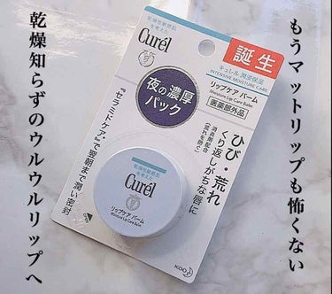 こんばんは！すっぴん派です！
今回ご紹介するのは提供で頂いたキュレルのリップバームです！
これずっと気になってたんですけど、学生には少々高いので買わずにいましたがこれは奮発してでも買いですね！

夜塗れ