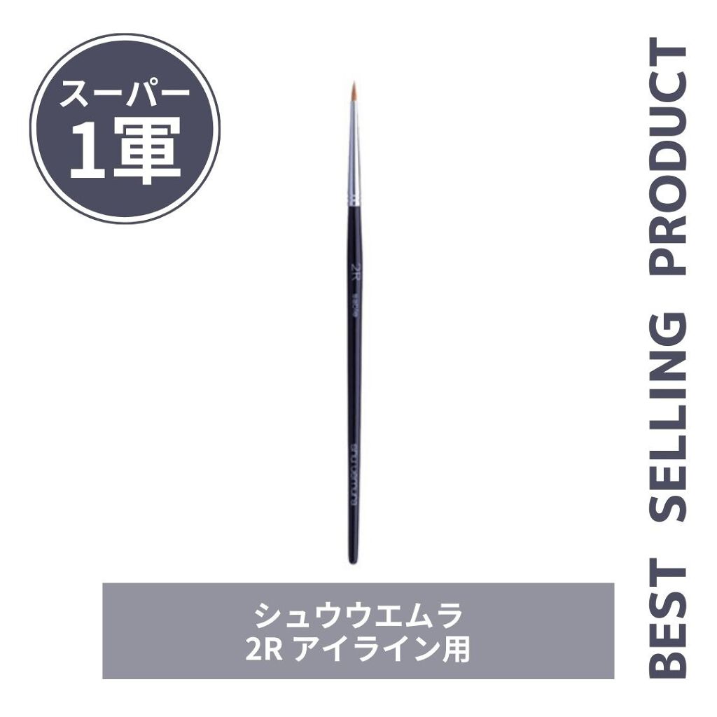 2Rアイライン用/shu uemura/メイクブラシを使ったクチコミ（1枚目）