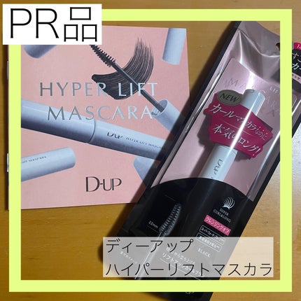 ハイパーリフトマスカラ/D-UP/マスカラを使ったクチコミ(1枚目)