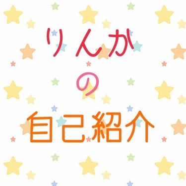 自己紹介しまーす！（唐突すんません💦）

☆りんか
☆JK2
☆関西
☆良い悪いがはっきりした性格
☆元陸上部長距離。（ドMか！って言われるけど、ドMなんでしょうね🤪ストイックとは言われますﾆﾔﾘ）
☆