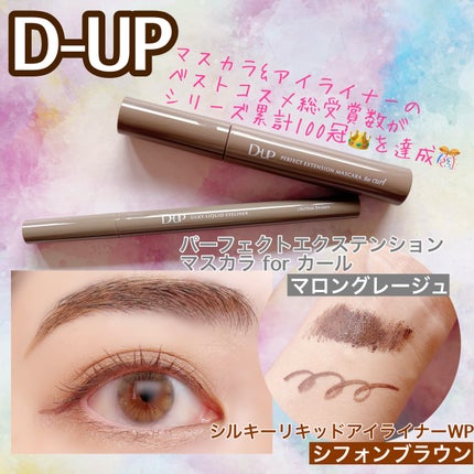パーフェクトエクステンション マスカラ for カール/D-UP/マスカラを使ったクチコミ(1枚目)