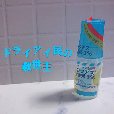 沢山の投稿の中からご覧頂きありがとうございます💜

皆さんの中にドライアイがひどいという方はいらっしゃいませんか？
コンタクトレンズの使用やお仕事上目を酷使するなどの影響で目が乾いて辛い、、ごろごろしぱ